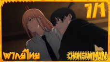 [พากย์ไทย] Chainsaw Man ตอนที่ 7 1/5