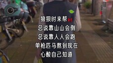 一 生 只 盼 苦 尽 甘 来