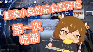 hanser:第一次吃饭直播！重装小兔的粮食真好吃
