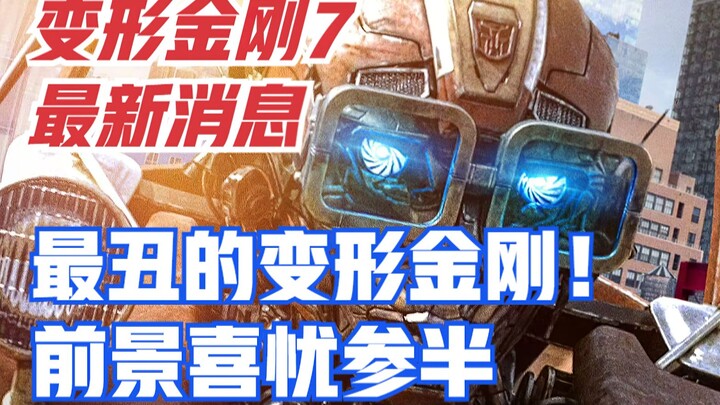 Latest news on Transformers 7! Unicron and the ugliest Transformer make their debut! The outlook is 