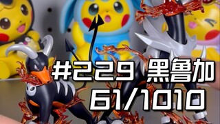 宝可梦全图鉴开箱#229: ZR黑鲁加 (61/1010)