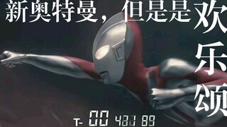 如果将新奥特曼被吸进黑洞的背景音乐换成欢乐颂……
