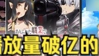 Japanese anime with over 100 million views on Bilibili!