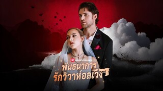 [ดูฟรีเต็มเรื่อง] พันธนาการรัก วิวาห์อลเวง (ซับไทย)