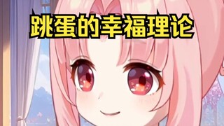 跳🥚的幸福理论纯享版【扇宝】