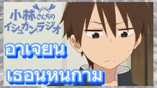 อาเจี้ยน เธอนี่หื่นกาม