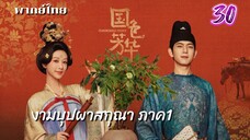 งามบุปผาสกุณา 30 ภาค1 พากย์ไทย