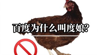 Mengapa Baidu disebut Duniang?