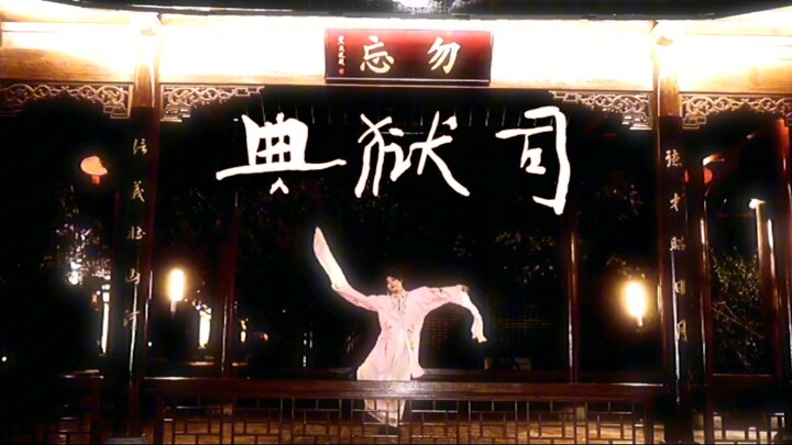 来看花爷现场编舞的《典狱司》