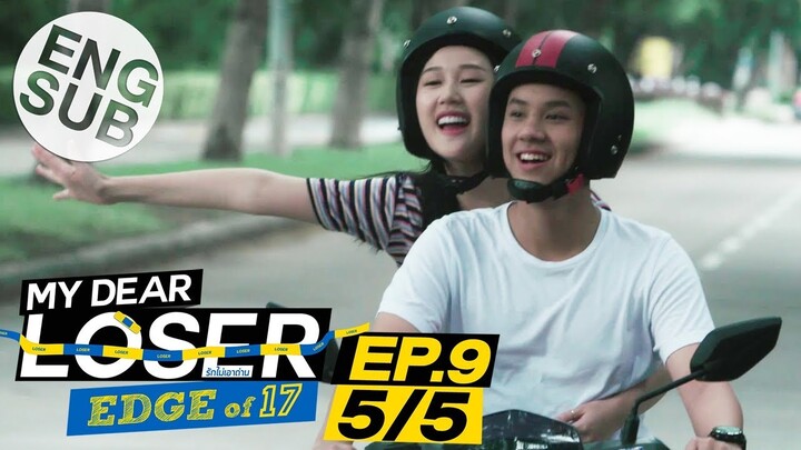 [Eng Sub] My Dear Loser รักไม่เอาถ่าน | ตอน Edge of 17 | EP.9 [5/5] | ตอนจบ