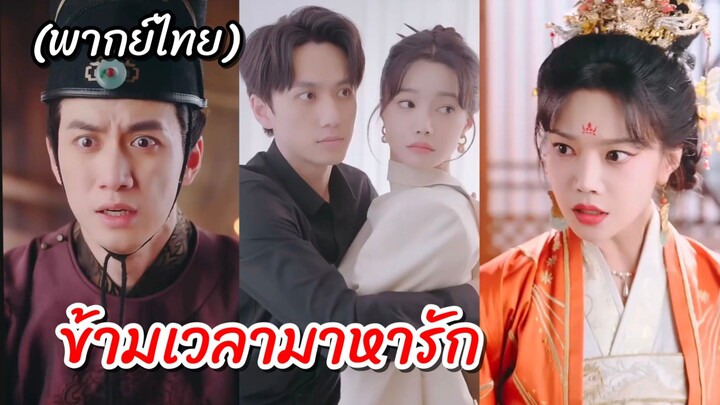 เย่ชิงเหยากับเจียงกงกง ทะลุมิติ | ข้ามเวลามาหารัก (พากย์ไทย)