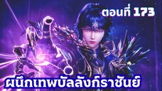 ผนึกเทพบัลลังก์ราชันย์ ตอนที่ 173 ซับไทย