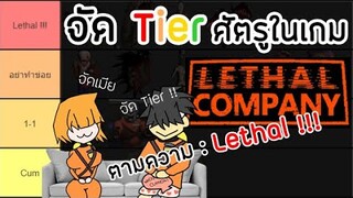 จัดอันดับศัตรูในเกม Lethal Company ตามความ Lethal !!!