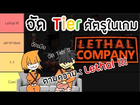 จัดอันดับศัตรูในเกม Lethal Company ตามความ Lethal !!!