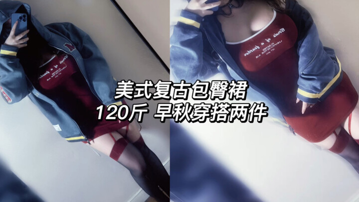 早秋穿搭分享｜外套搭配包臀裙｜120斤微胖吊带上身展示