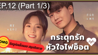 มาแรง🔥กระตุกรัก หัวใจไฟช็อตEP12_1