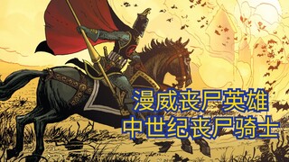 【漫威丧尸英雄】丧尸中世纪，史上最快骑士 S5E3