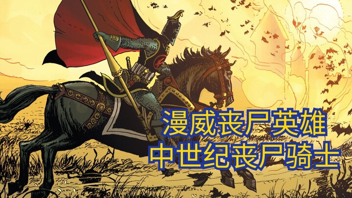 【漫威丧尸英雄】丧尸中世纪，史上最快骑士 S5E3