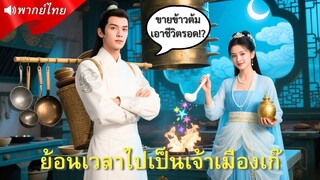 (เต็มเรื่อง)  หนุ่มหมดตัวทะลุมิติ กลายเป็นเจ้าเมืองปลอม โดนแฟนหักหลัง!