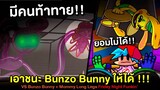 เอาชนะ Bunzo Bunny ให้ได้!! มีคนท้าทายเยอะ!! Bunzo Bunny & Mommy Long Legs Friday Night Funkin