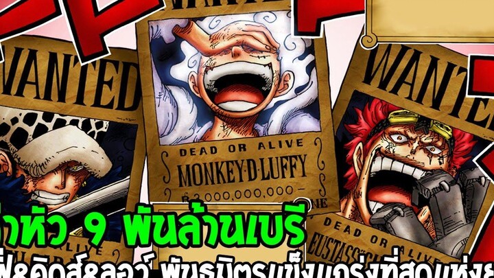 วันพีช ค่าหัว 9 พันล้านเบรี ลูฟี่&คิดส์&ลอว์ พันธมิตรโคตรแกร่งแห่งยุคสมัย ! - OverReview