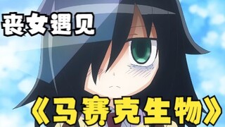 当出现马赛克生物时 不要怕就是冲 只要自己不在意就不怕丧女