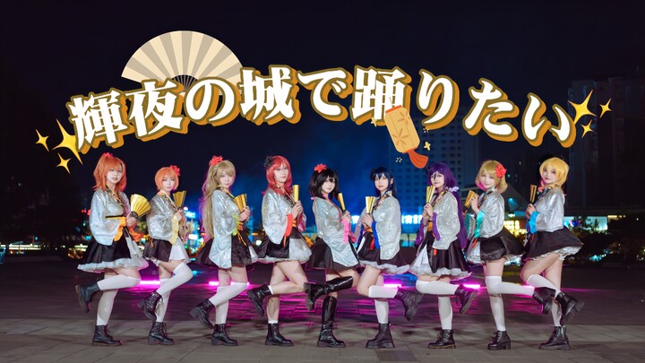 【LOVE LIVE!】✨欲于辉夜城起舞✨这不比招生简章好使？[ECC舞团]