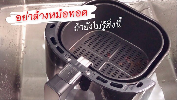 อย่าล้างหม้อทอดไร้น้ำมัน ถ้าคุณไม่รู้สิ่งนี้ หม้อไม่ลอก ล้างขดลวดให้ไร้กลิ่น Airfryer | KateVariety