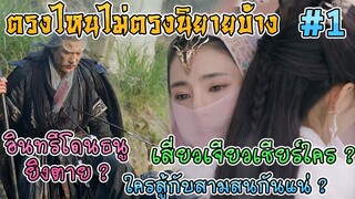 ดาบมังกรหยก 2019 ตรงไหนไม่ตรงนิยายบ้าง [Part 1]