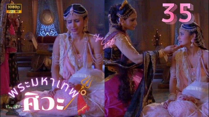 ศิวะ พระมหาเทพ (devon ke dev mahadev)  Ep.35 (full ver 💜🩷🌸)