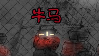 【赤红的殖民地】自由=谎言