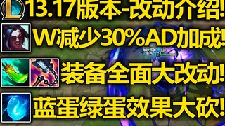 13.17版本-改动介绍: 凯隐W伤害大砍! 渴血和青龙刀大改! 野区打野蛋削弱！
