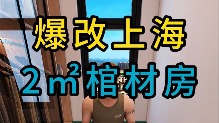 Radical Renovation of a 2㎡ Coffin Apartment in Shanghai