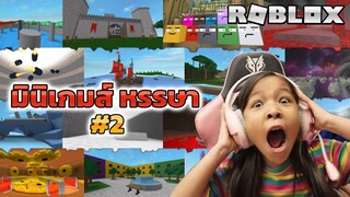 [ Roblox ] มินิเกมส์ หรรษา [ Roblox ] #2