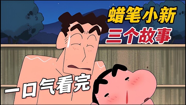 【蜡笔小新】一口气看完蜡笔小新三个故事：小白不吃药、好羡慕小白、我成了贴身保镖