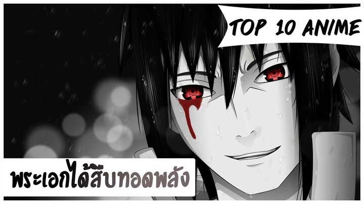 Top 10 Anime "พระเอกได้รับพลัง"| พระเอกเทพ | สืบทอด | พลังแฝง | เวทมนต์ | ต่อสู้ | แฟนตาซี