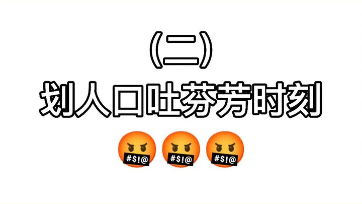 ช่วงเวลาที่ผู้คนพ่นกลิ่นหอม (ตอนที่สอง)