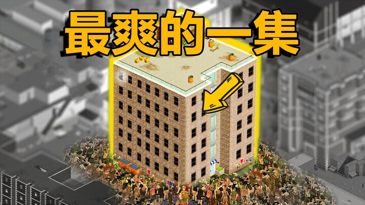 เอาชีวิตรอดในตึกที่เต็มไปด้วยซอมบี้นาน 30 วัน! (ตอนที่มันส์ที่สุด!)