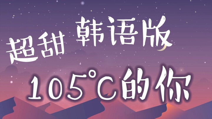 韩语版《热爱105°c的你》超甜蜜罐嗓❤️《热爱105度的你》甜到发齁