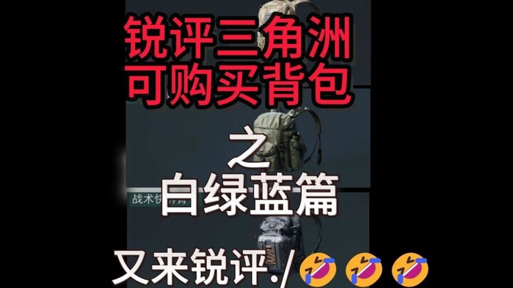 【ทังกวนเหริน】วิจารณ์เด็ด! กระเป๋าเป้สีขาว เขียว และน้ำเงินที่ซื้อได้ในเกม Delta Force: Black Hawk Do