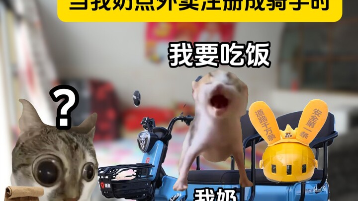 当我奶点外卖失误注册成骑手时