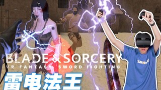 ฉันคือราชาแห่งสายฟ้าและฟ้าผ่า!! (เกม VR)