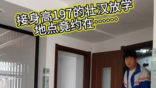 妈妈每天去接197身高的儿子放学！！！