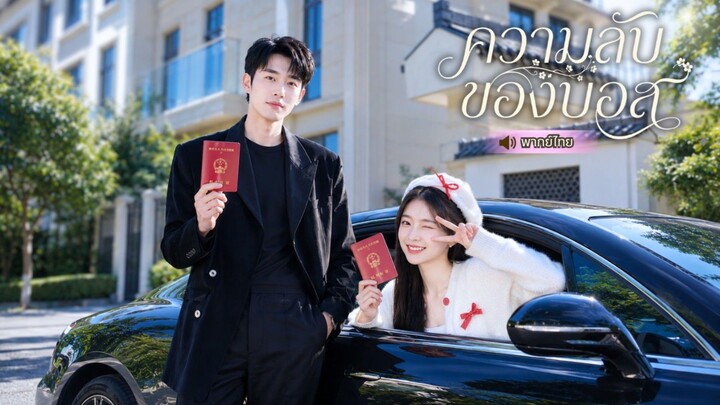 หญิงสาวช่วยชายแปลกหน้าจากโจร แต่ดันเกิดเหตุจำเป็นที่ต้องแต่งงานกัน แถมถูกใส่ร้ายจนชีวิตเกือบพัง