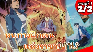 [พากย์มังงะจีน] หนทางฝึกตน แห่งราชาวานร ตอนที่ 1 (2/2)