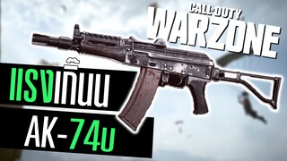 Call of duty Warzone ไทย AK-74u ปืนระยะสั้นที่ยิงแตกเร็วที่สุด!