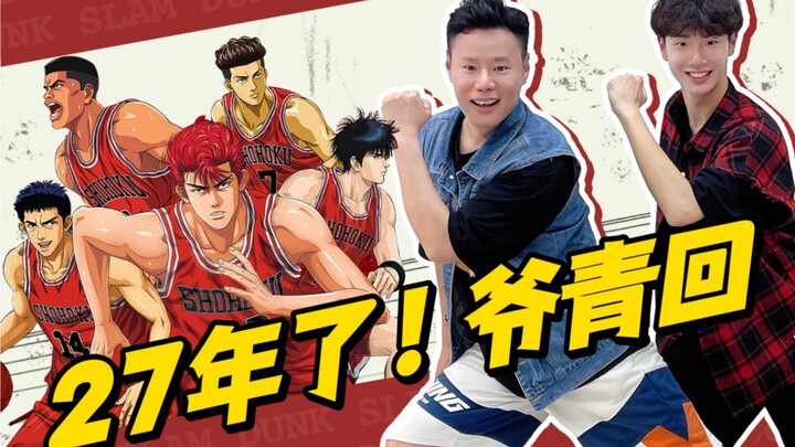27年了！爷青回 《灌篮高手》暴汗燃脂舞减脂尊巴健身操！今天你会去看他们比赛吗？