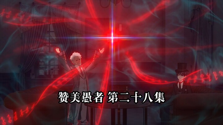 赞美愚者 第28集 报销之神 报销仪式