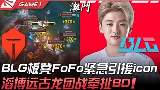TES vs BLG BLG板凳FoFo紧急引援icon！滔博远古龙团战牵扯BD！ Game 1 | 2022 LPL夏季赛精华 Highlights