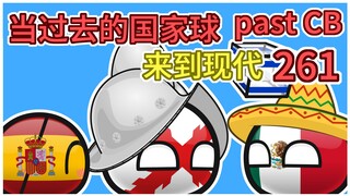西班牙：我的粘土啊【过去的国家球261】
